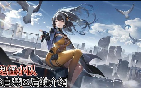 2026尘白禁区全角色后勤搭配推荐，保姆级攻略