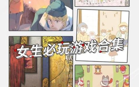 2026必玩！画风超治愈的5款温馨手游，女生入坑首选