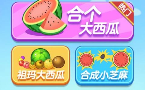 亲测！5款合成大西瓜类解压小游戏，越玩越上瘾！