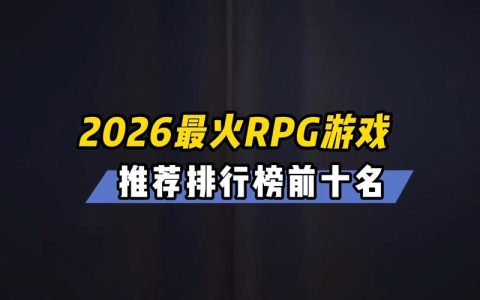 VTuber狂推的2026年度最佳独立游戏TOP5，亲测好玩到爆