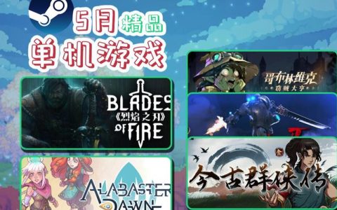 2026年5月游戏发售前瞻：有哪些大作值得期待？
