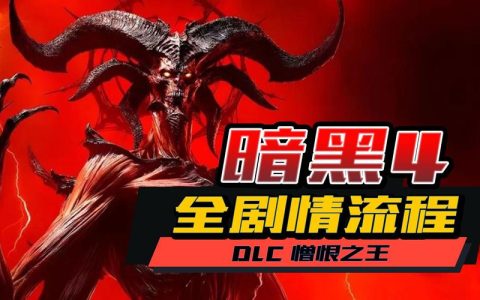 2026暗黑4憎恨之王开荒攻略：新手必看高效速通技巧