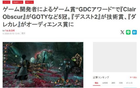 2026 GDC开发者选择奖获奖游戏盘点，这5款必玩