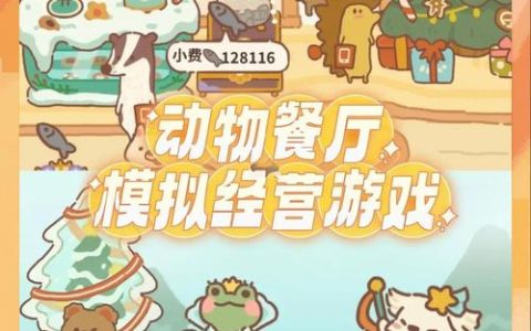 奇幻咖啡馆 vs 动物餐厅，到底哪个更好玩？亲测对比