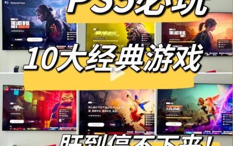 2026年PS5独占大作推荐：这5款必玩神作你通关了吗？
