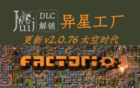 异星工厂太空时代DLC新科技树解锁顺序，高效开荒必备