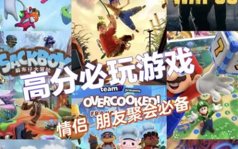 2026年必玩！5款适合和朋友联机的双人合作游戏推荐