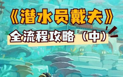 潜水员戴夫鲛人族全剧情解锁条件，亲测详细步骤