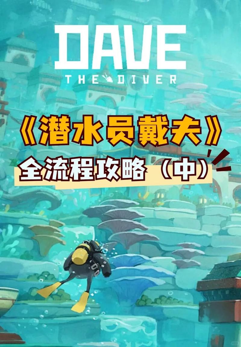 潜水员戴夫鲛人族全剧情解锁条件，亲测详细步骤