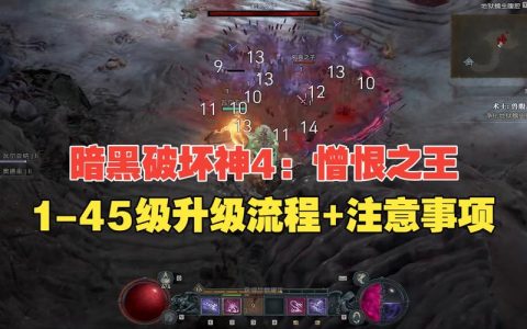 暗黑4憎恨之王开荒必看！亲测速通保姆级攻略