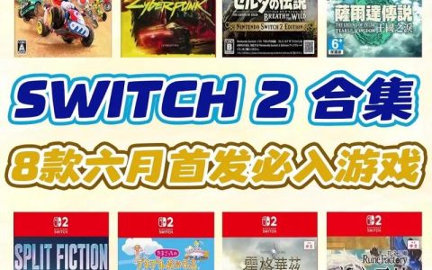 Switch 2首发游戏阵容大盘点，这5款必玩口碑炸裂