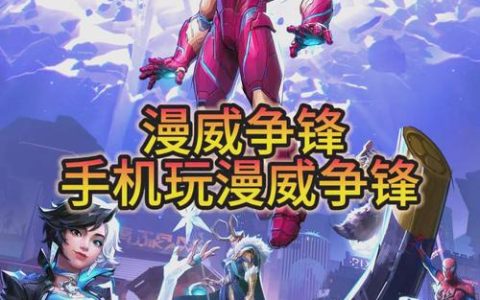 2026漫威争锋新手入坑值不值？3个理由劝你试试