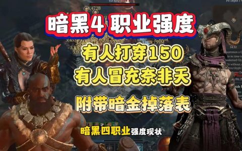 暗黑4全职业流派强度排名，S8赛季T0梯队一览