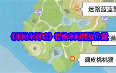 《米姆米姆哈》全图稀有资源速刷路线，5分钟拿齐核心材料