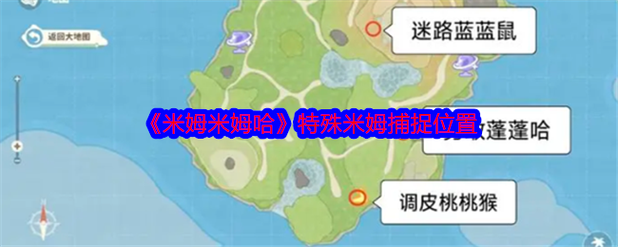 《米姆米姆哈》全图稀有资源速刷路线，5分钟拿齐核心材料