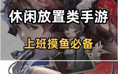 上班族摸鱼必备！2026休闲手游排行TOP10，轻松不肝亲测推荐