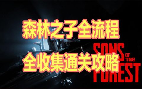森林之子新手必看！单人生存5个关键技巧轻松开局