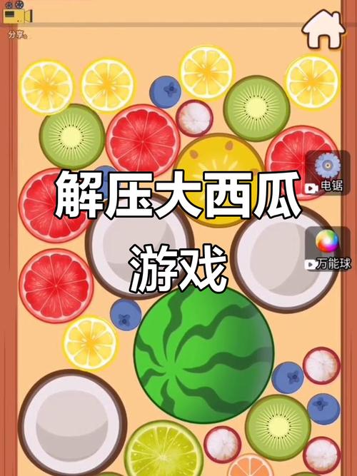 亲测!5款合成大西瓜类解压小游戏,越玩越上瘾!-3 亲测!5款合成大西瓜类解压小游戏,越玩越上瘾!-3