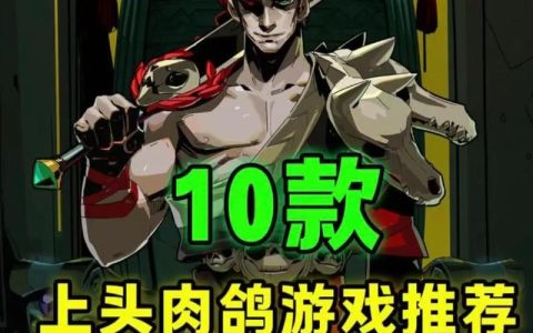 2026年必玩！5款高重复可玩性肉鸽游戏推荐，刷到停不下来