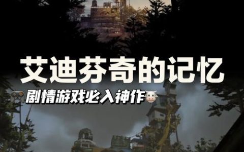 沉浸式叙事类游戏有哪些神作？这5款剧情党必玩
