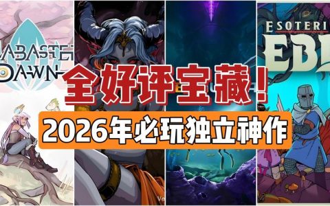 2026年必玩的5款独立游戏，亲测每一款都是神作！