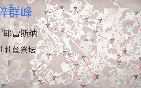 暗黑4莉莉丝祭坛全收集路线，亲测高效跑图顺序