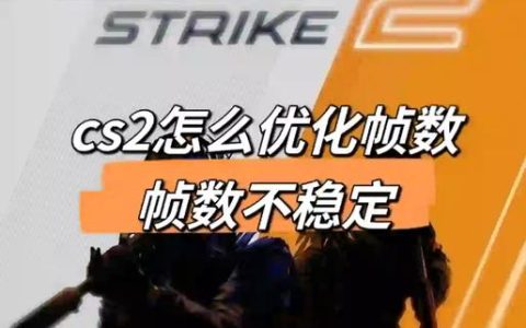 CS2帧数太低？这5个优化设置亲测有效，轻松提升FPS
