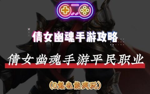 2026倩女幽魂手游平民职业推荐：这3个职业零氪也能轻松玩