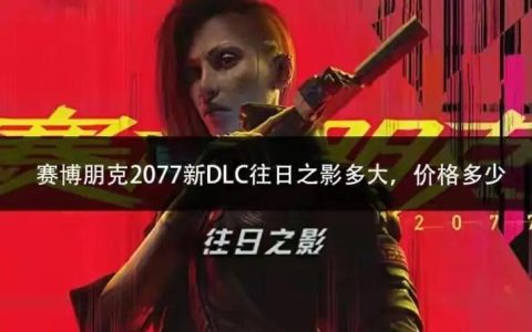 赛博朋克2077往日之影全结局触发条件，5分钟搞懂关键选择