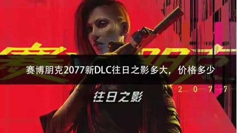 赛博朋克2077往日之影全结局触发条件，5分钟搞懂关键选择-1