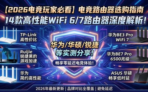 2026低延迟电竞路由器怎么选？这5款亲测稳如狗
