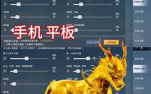2026和平精英灵敏度调法，3步设置让你压枪稳如老狗