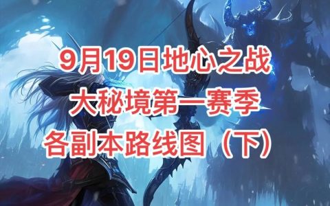 地心之战全副本打法攻略，5分钟轻松掌握通关要点