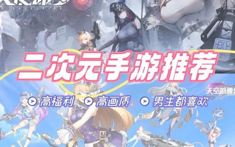 2026年热门二次元手游排行榜，TOP10良心推荐必玩
