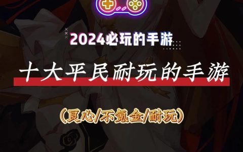 2026年必玩！5款零氪党亲测不逼氪的良心手游推荐