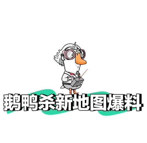 鹅鸭杀新地图职业房间信号，一篇作文案搞懂所有机制-1
