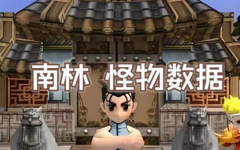 热血江湖南林怪血量多少？2026最新版本实测数据一览