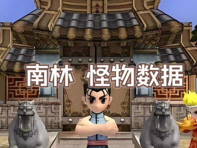 热血江湖南林怪血量多少?2026最新版本实测数据一览
