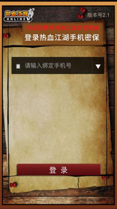 热血江湖密保怎么用？最新手把手设置与找回攻略