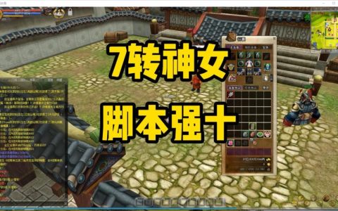 热血江湖神女强10脚本教程，亲测5分钟轻松过
