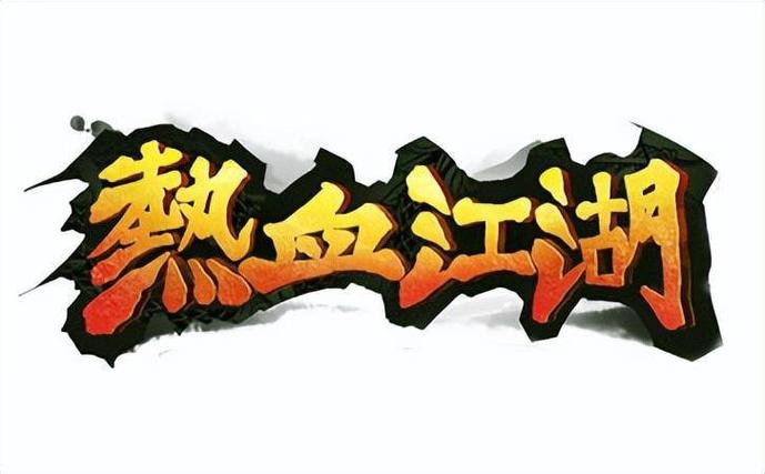 热血江湖小龙虾直播:亲测最新版本BOSS打法,轻松拿装备!